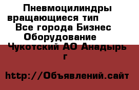 Пневмоцилиндры вращающиеся тип 7020. - Все города Бизнес » Оборудование   . Чукотский АО,Анадырь г.